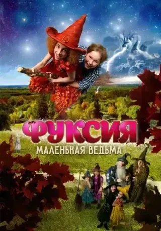 Фуксия — маленькая ведьма