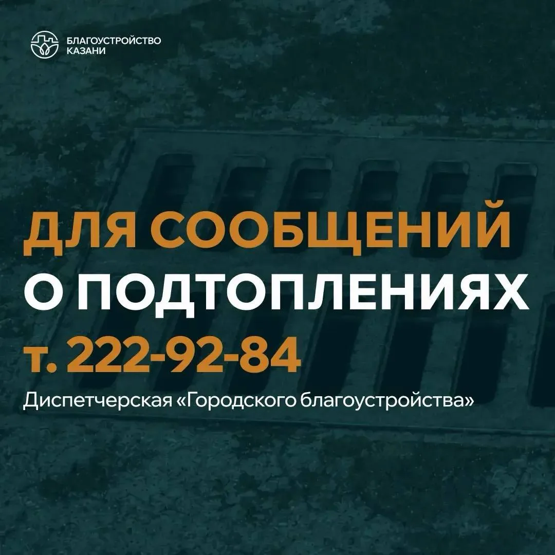 ⛈️ Устраняем подтопления после дождя

Сегодня в Казани прошли обильные дожди - выпало 14 мм осадков 
