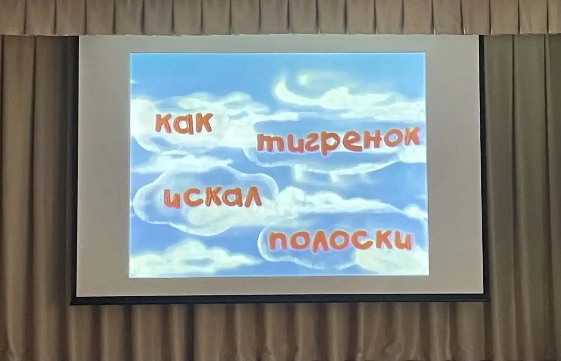 В рамках 115 летия сказочника Д.Биссета состоялся показ мультфильма "Как тигренок искал...