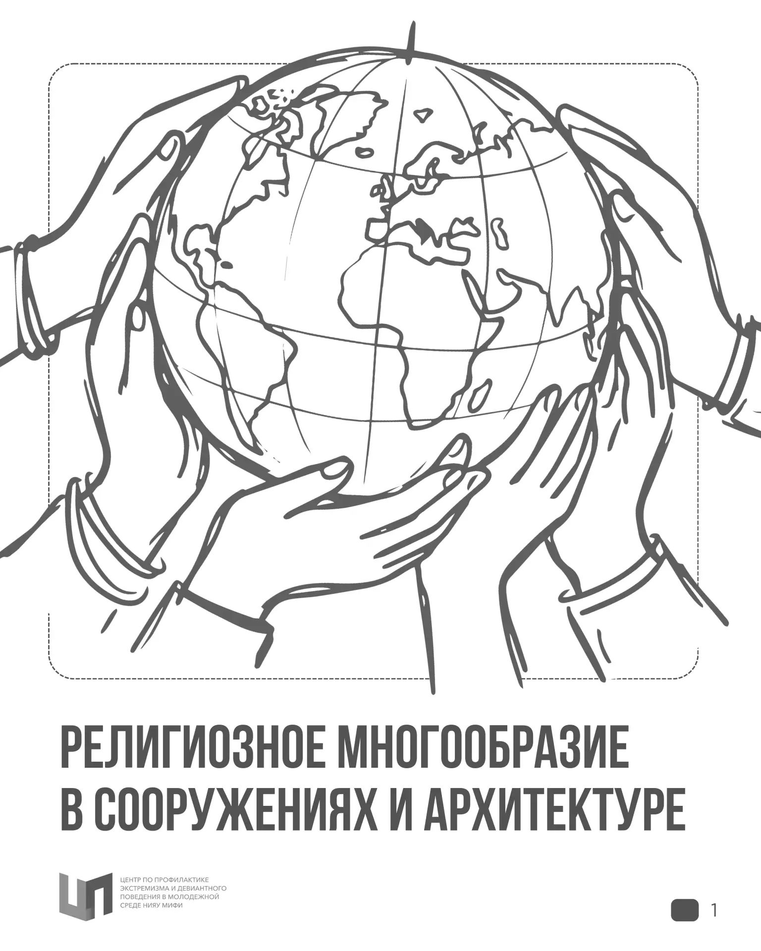 О чём молчат стены?