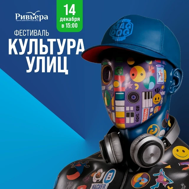 🔥 Фестиваль: «Культура улиц» в «Ривьере»  🗓 Дата: #14декабря | 🕖 Время: 15:00   📍 Место: ТРЦ «Ривьер