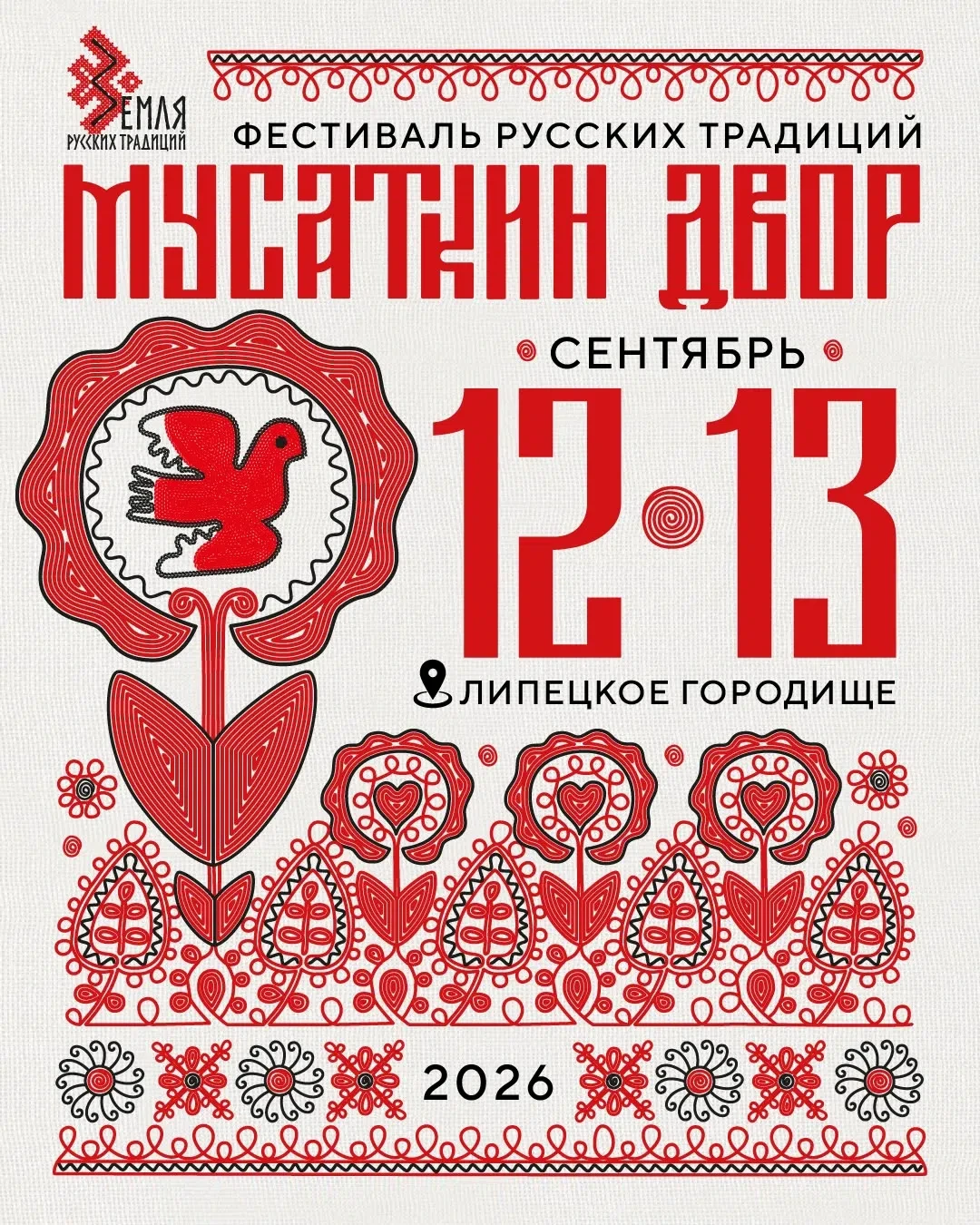 Фестиваль традиционной русской культуры «Мусаткин двор 2026»