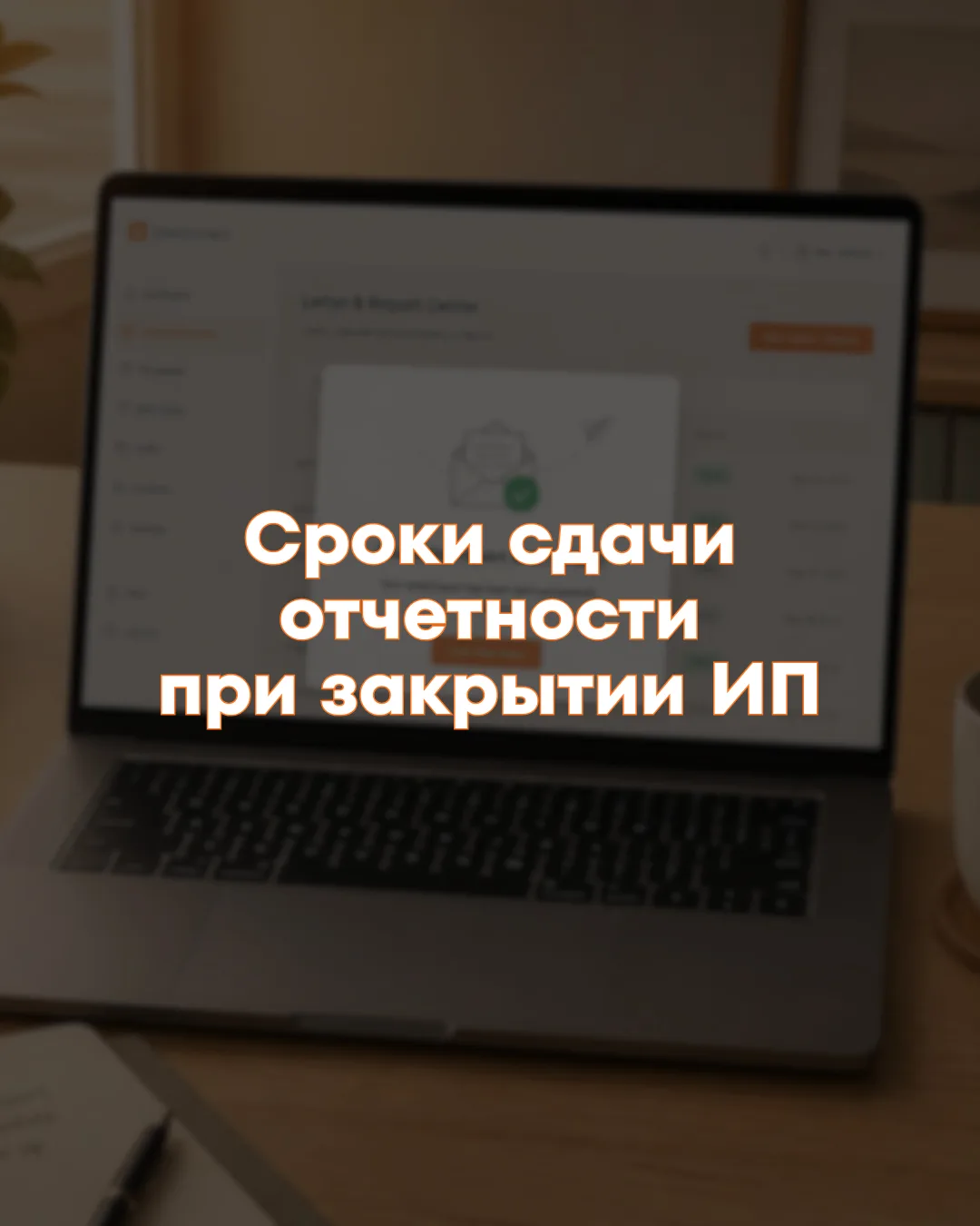 Сроки сдачи отчетности при закрытии ИП — всё по порядку 📋