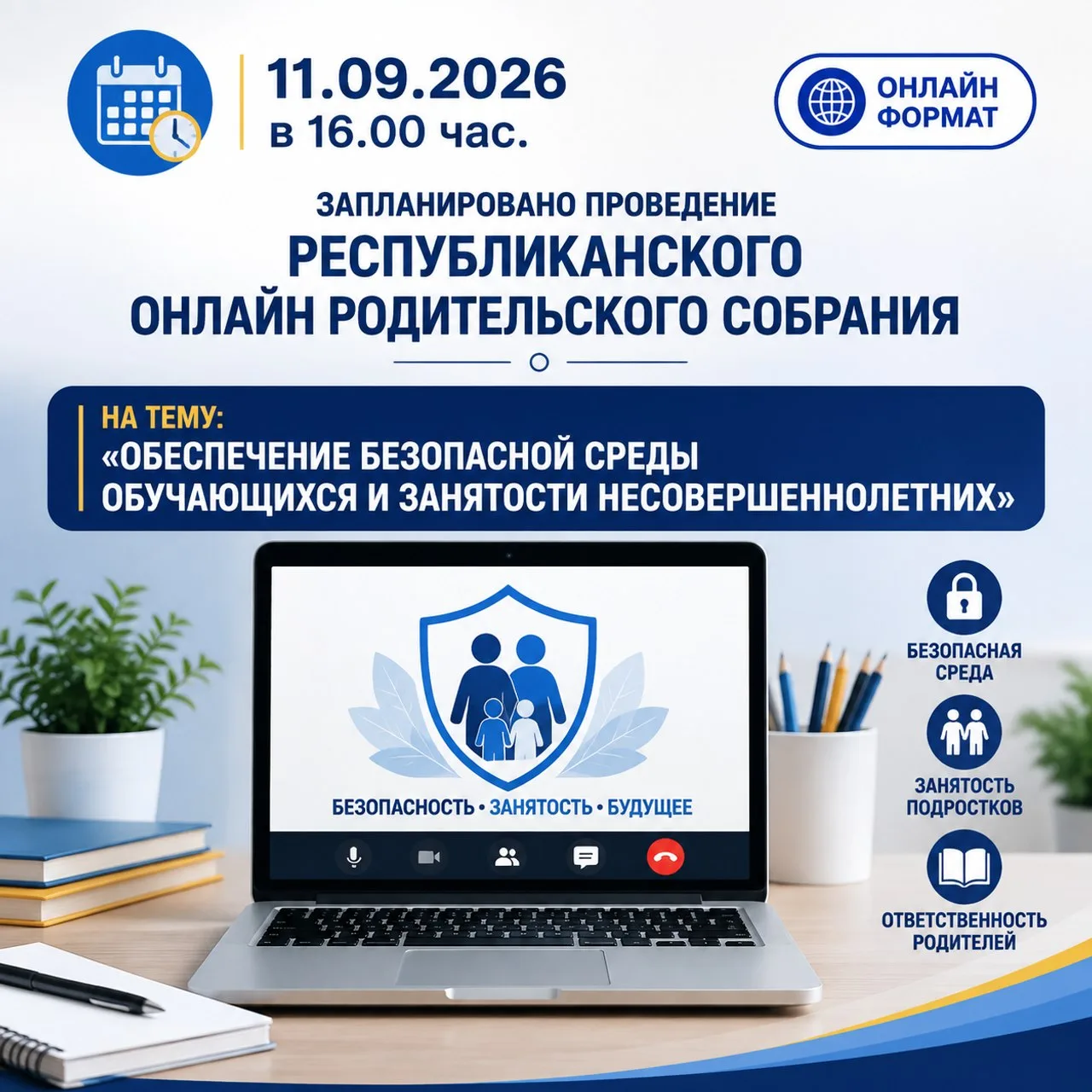 11.09.2026 в 16.00 час. запланировано проведение Республиканского онлайн