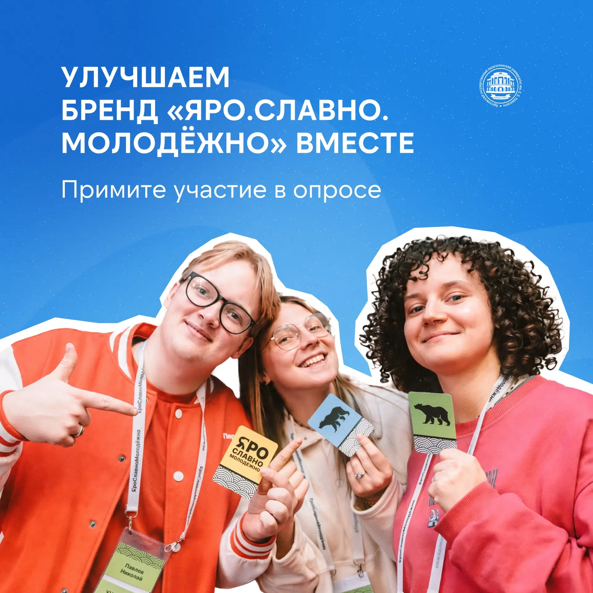 🔥 Сделайте свой вклад в развитие бренда «Яро.Славно.Молодёжно»

Студенты ЯГПУ регулярно участвуют в