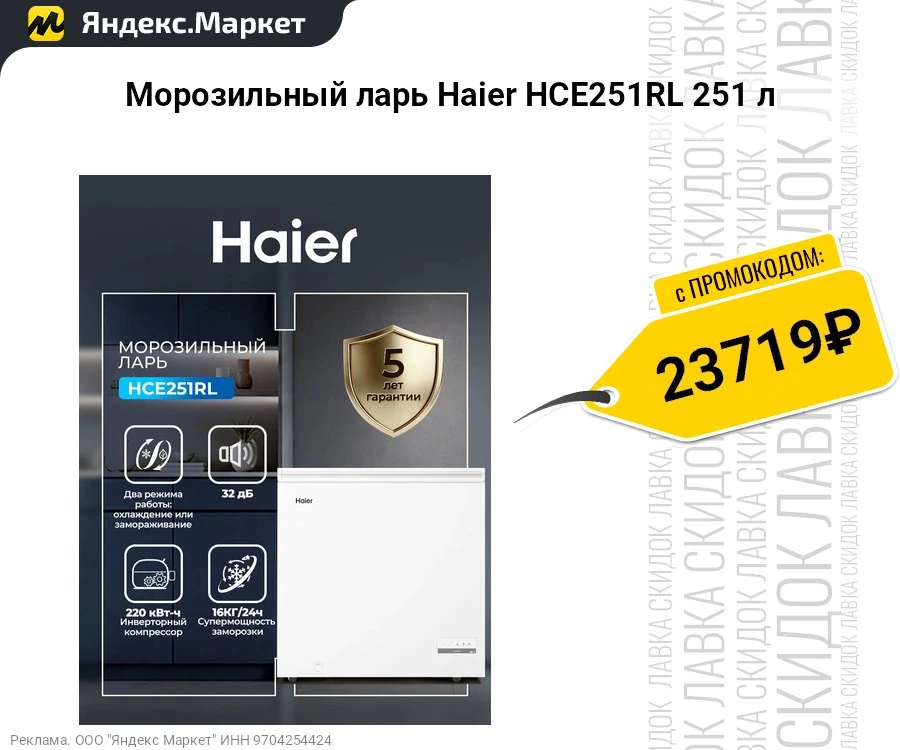 Морозильный ларь Haier HCE251RL 251 л