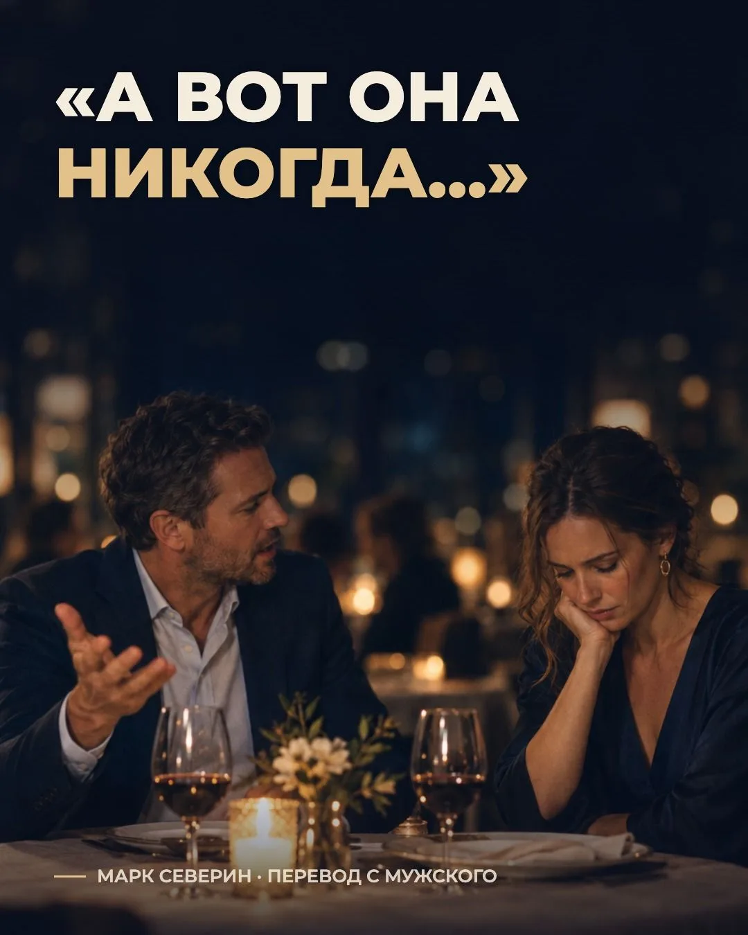 «А вот она никогда так не делала». Одна фраза, и весь вечер испорчен.