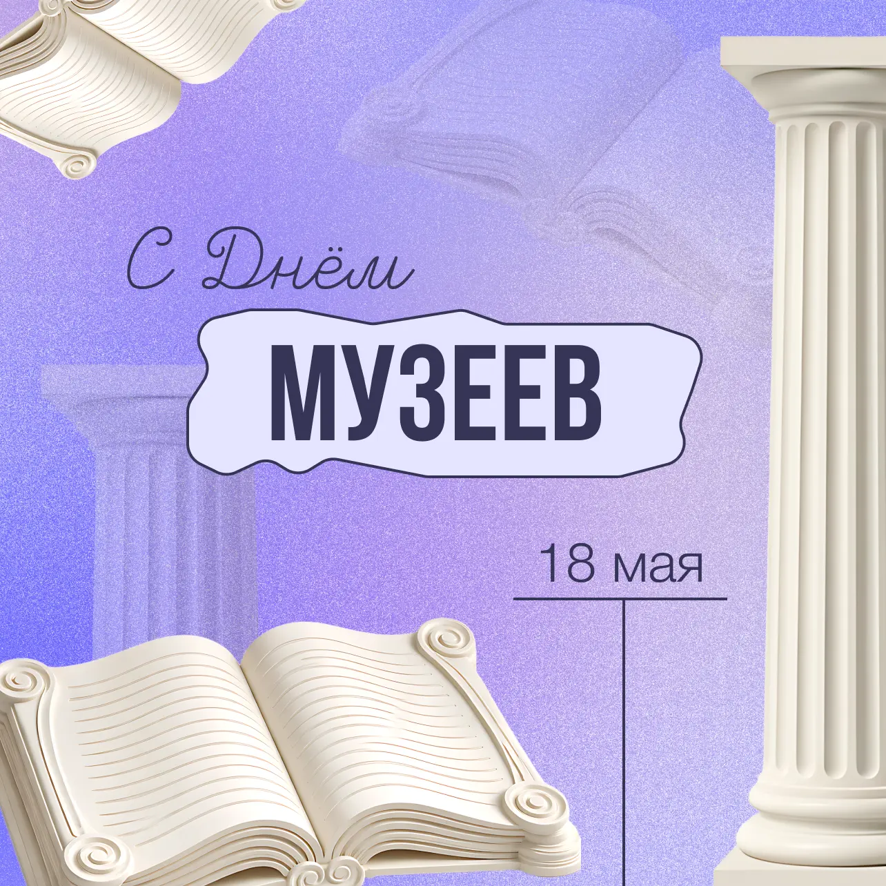 Поздравляем с Международным днём музеев! 🏛   Музеи — это хранители истории, памяти и культурного нас