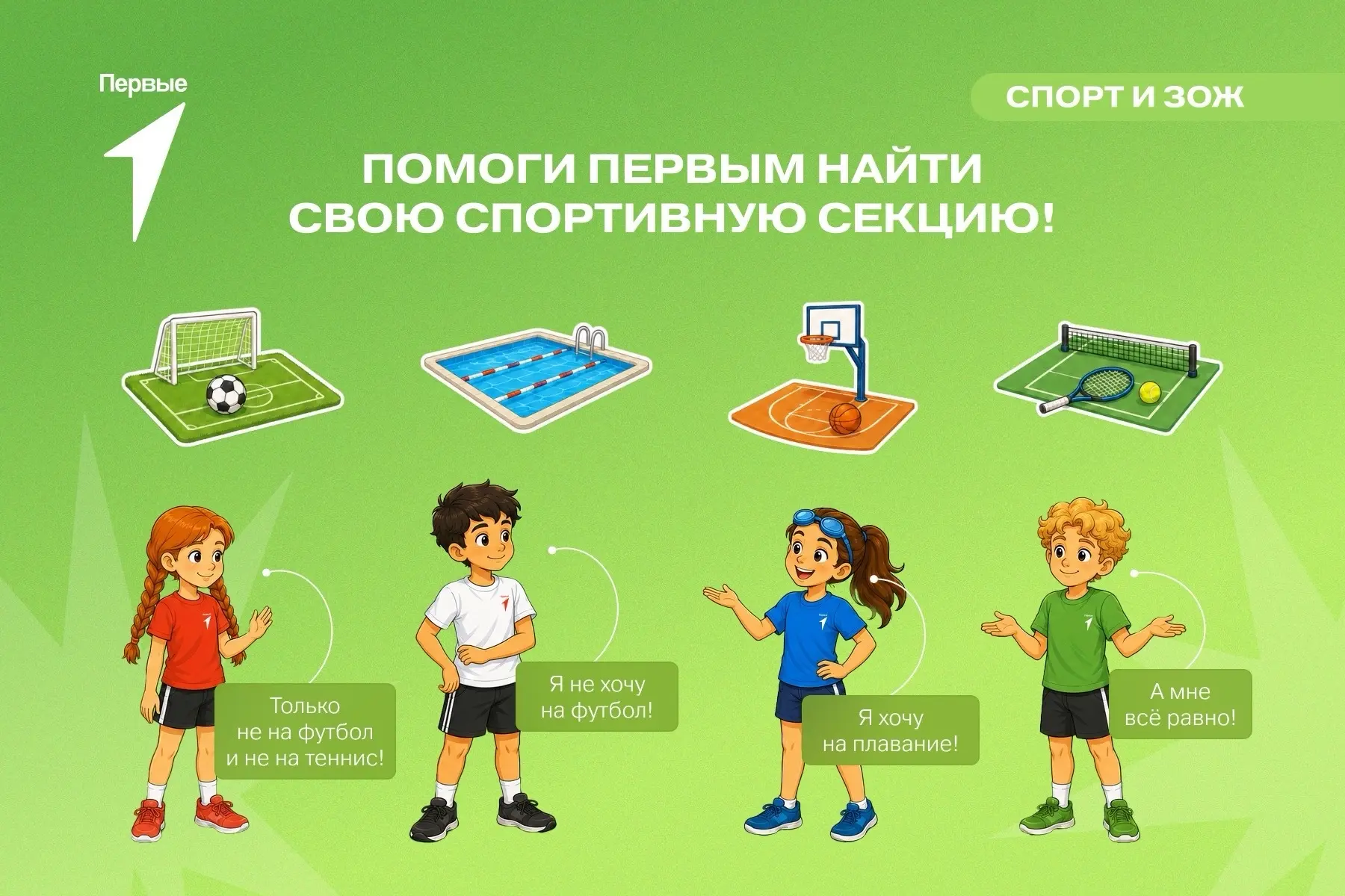 🥇Первые готовы покорять спортивные вершины!

Кто-то мечтает забивать голы, кто-то выполнять сложные