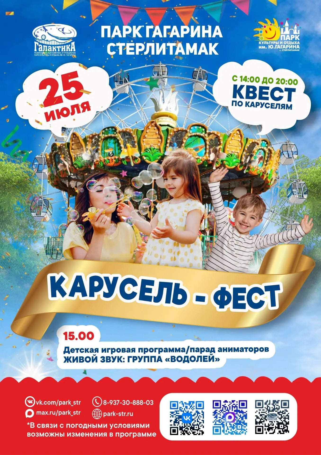 🎠 Карусель-Фест 

☀️Лето — время ярких эмоций, веселых встреч и любимых аттракционов! Парк культуры