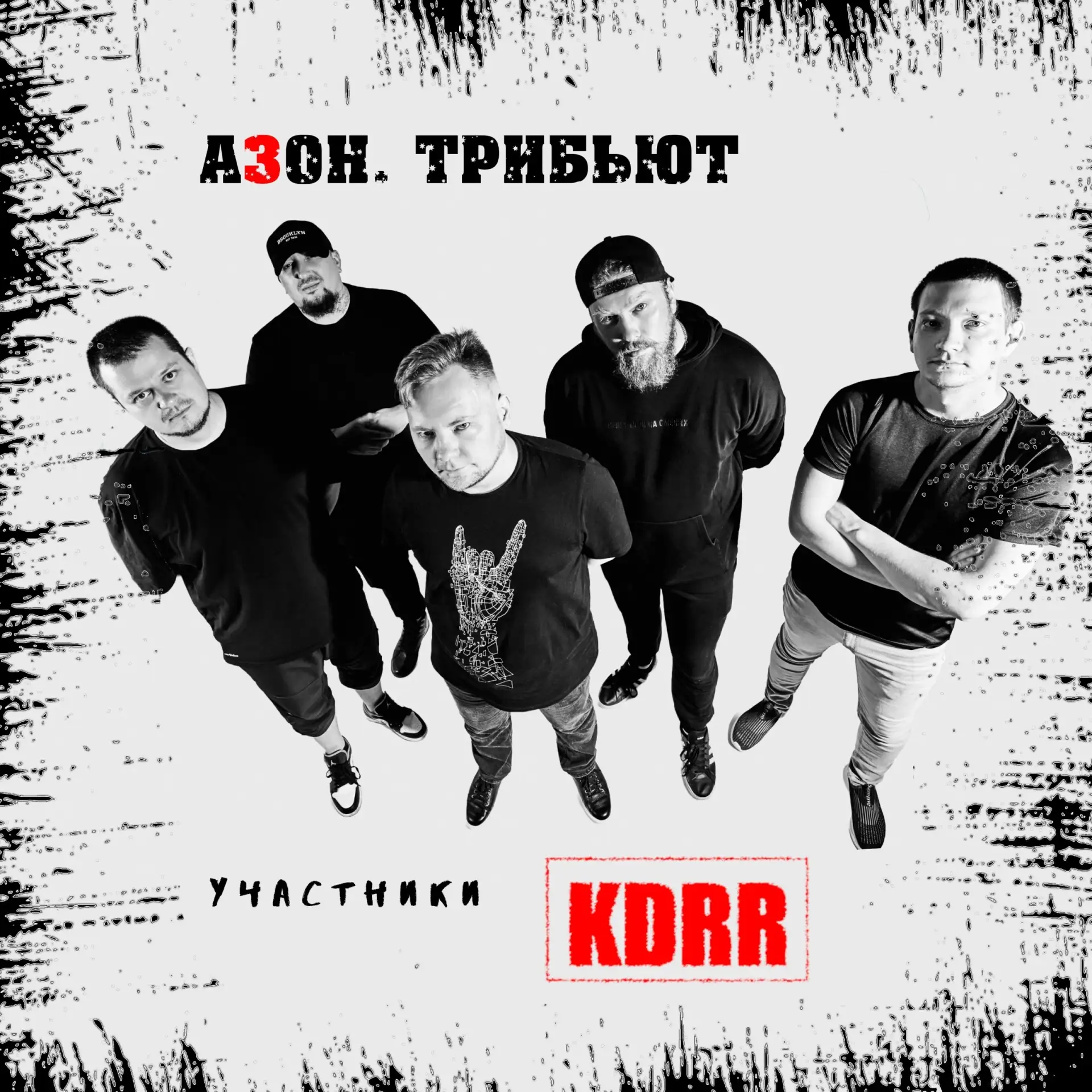 «KDRR» — участники трибьюта группе «Азон»!