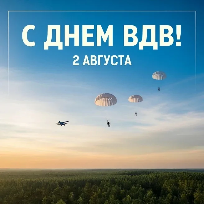 Дорогие десантники и ветераны ВДВ!