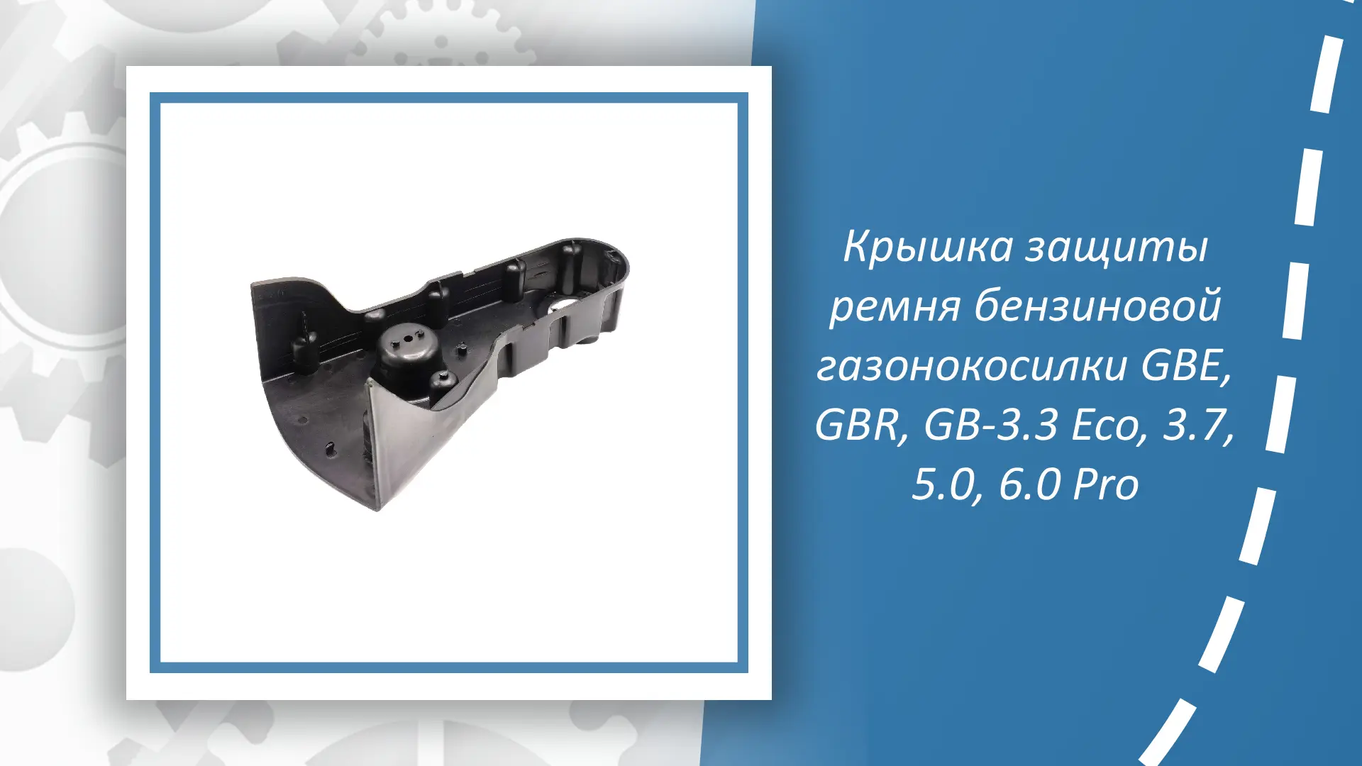 Крышка защиты ремня для бензиновой газонокосилки Oasis моделей GBE, GBR, GB-3.3 Eco, 3.7, 5.0 и 6.0 