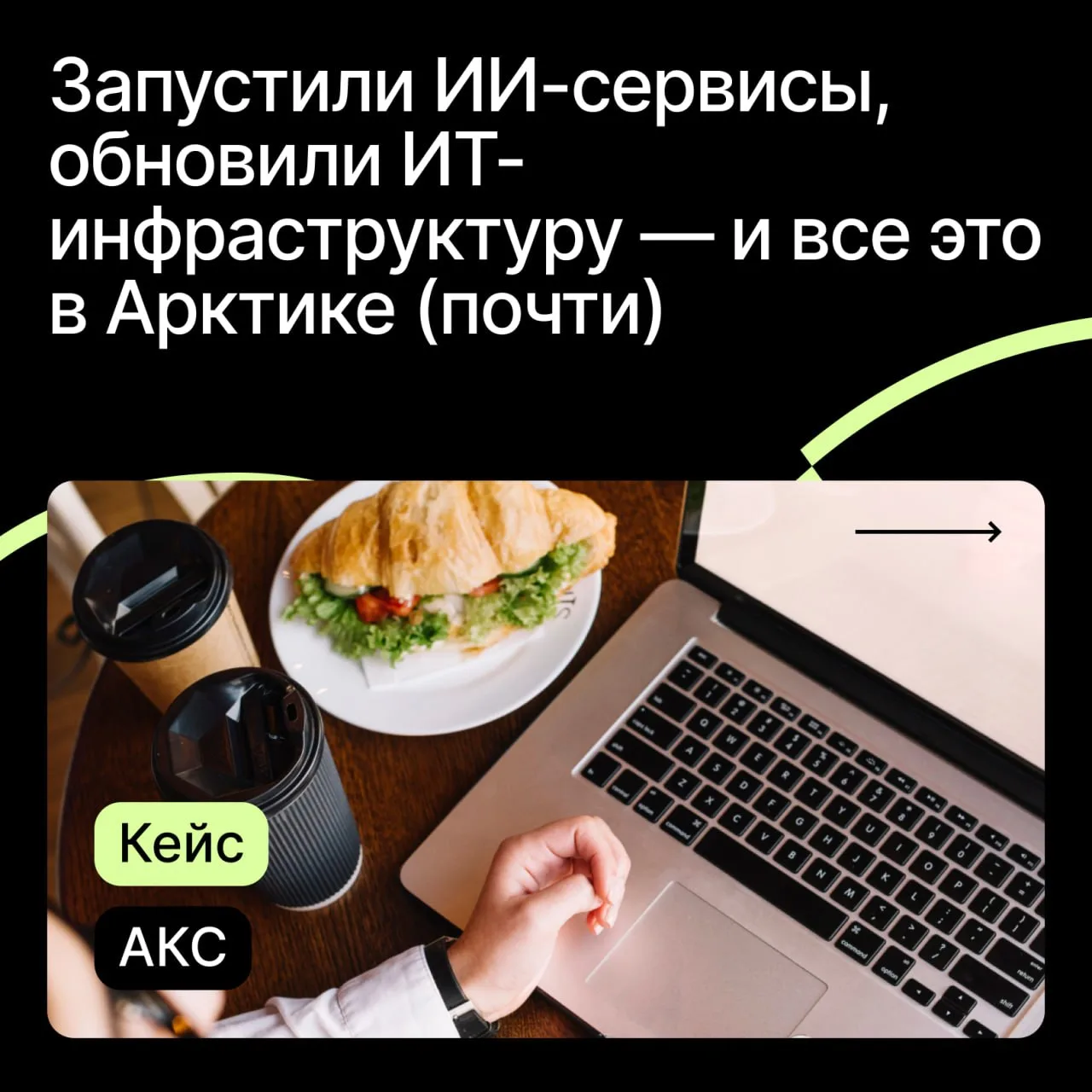 Дотянулись до Крайнего Севера: собрали гибридное облако для компании «Арктик Катеринг С...