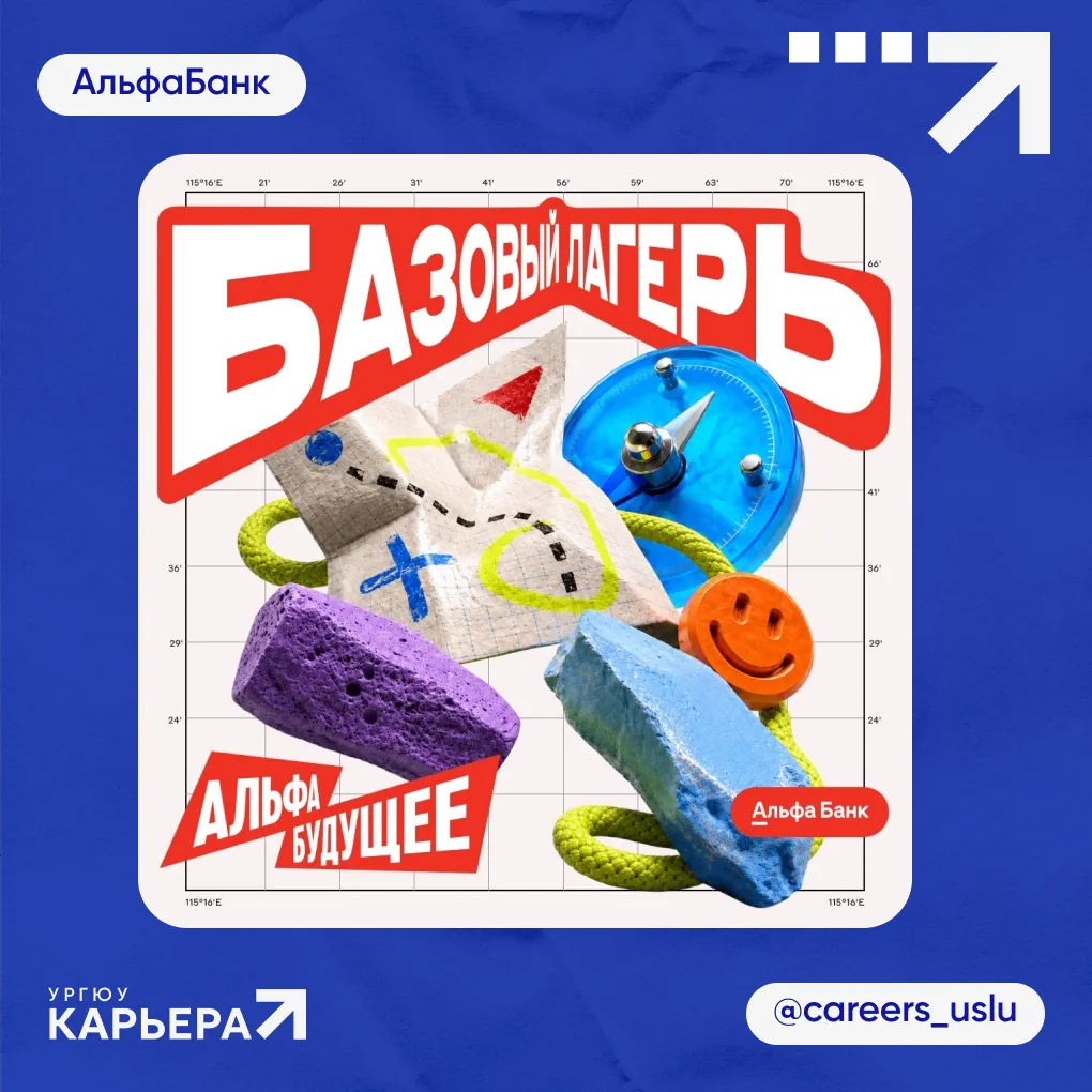 📍Отправляемся в поход вместе с Альфа-Будущим! 
 
💡 Хотите прокачать карьерные навыки, пройти диджи