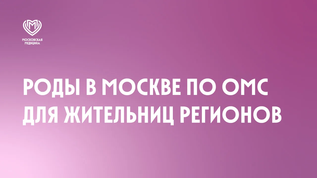 Программа «Роды в Москве» помогает жительницам регионов воспользоваться услугами ведущи...