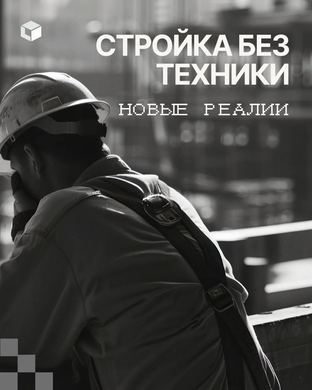 Стройка без техники – новый формат