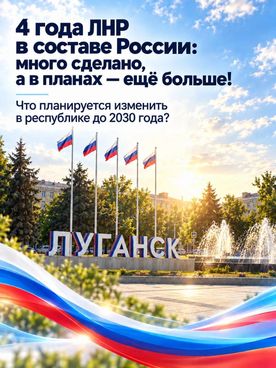 🇷🇺 4 года ЛНР в составе России: много сделано, а в планах — ещё больше
