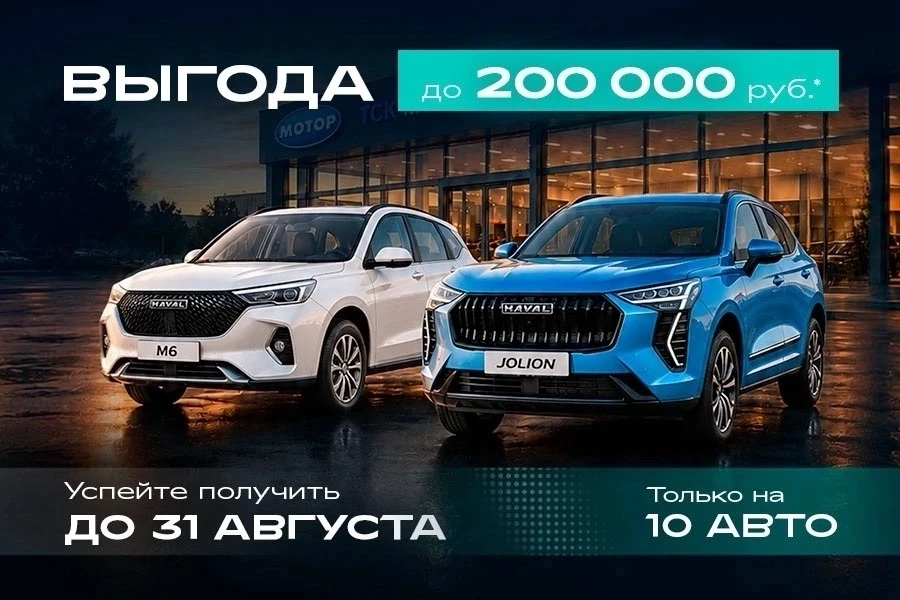 Haval JOLION и M6 со скидкой до 200 000 ₽ + Кредит от 0,01% в ТСК МОТОР! ⚡
