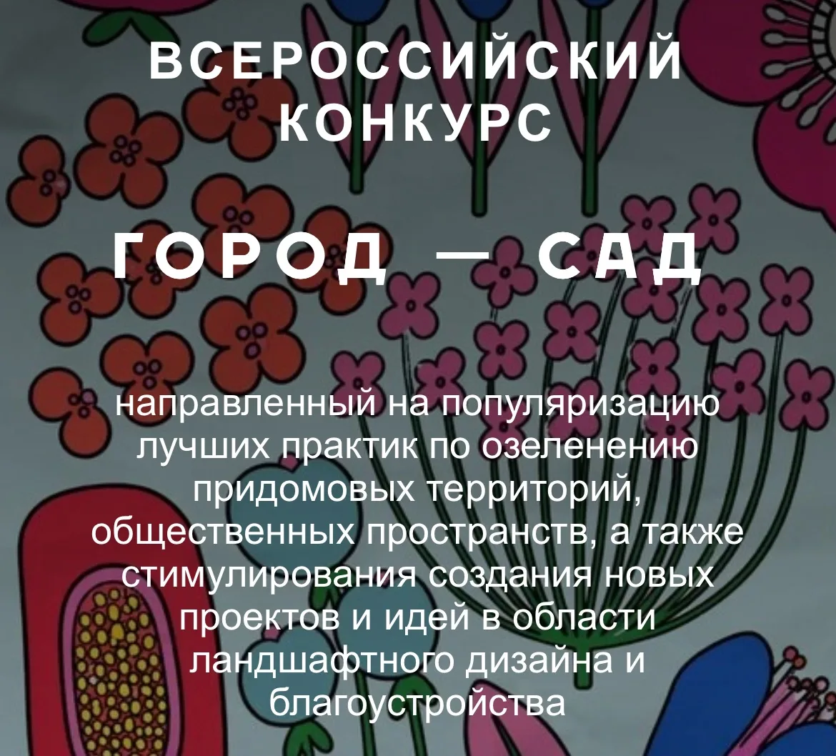 Стартовал Всероссийский конкурс «Город - сад».

Конкурс проводится среди граждан Российской Федераци