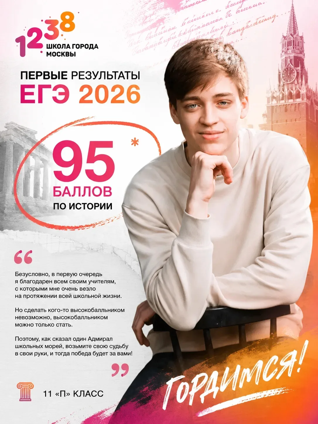 🎓✨ Наши выпускники продолжают радовать яркими достижениями!

Поздравляем ученика 11 «П» класса Макс