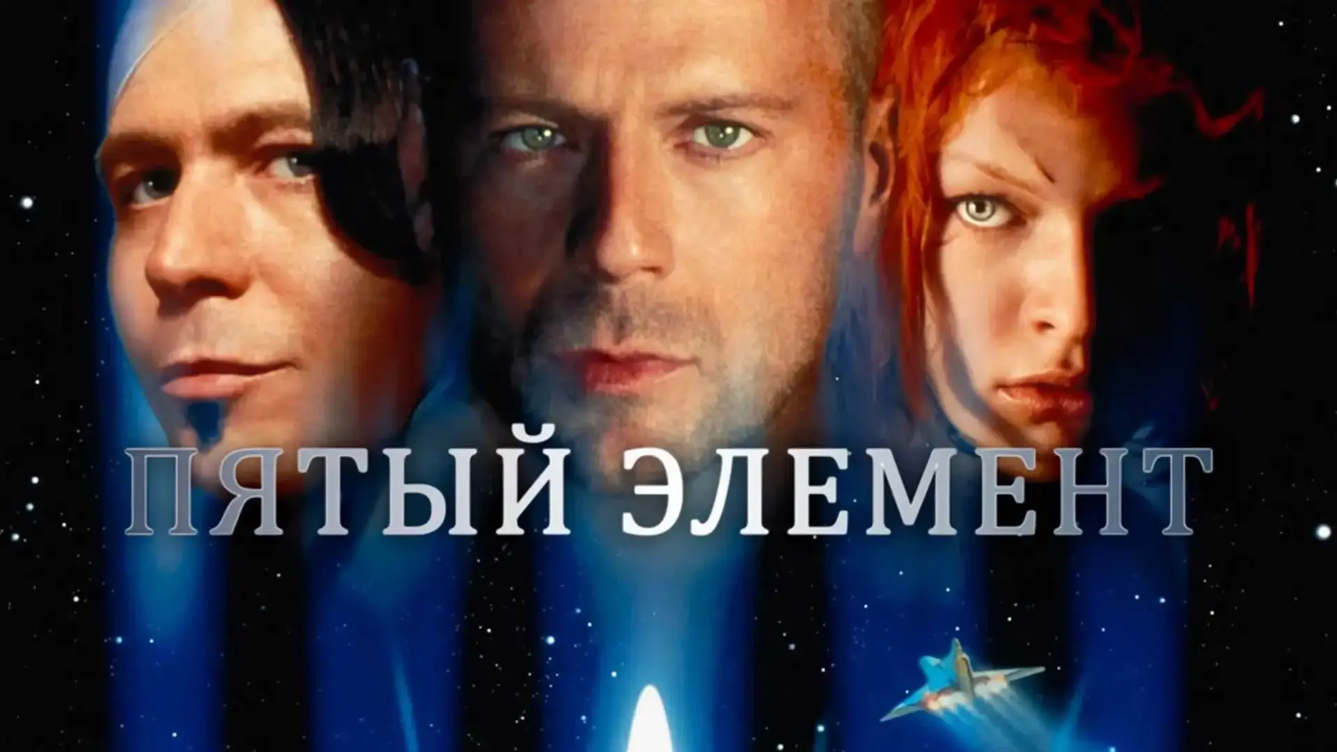 Пятый элемент (1997)
