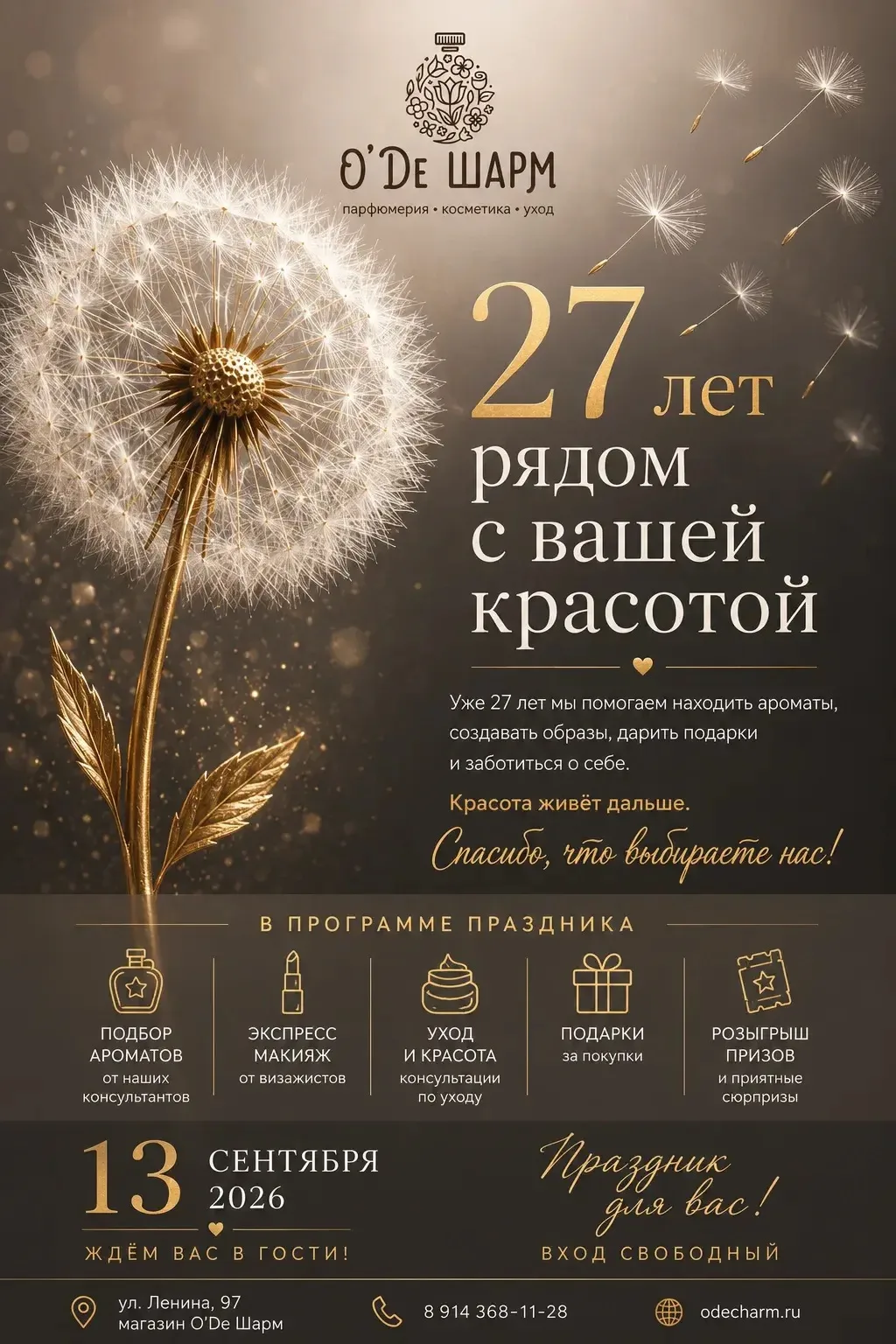 Мы 27 лет в мире красоты!