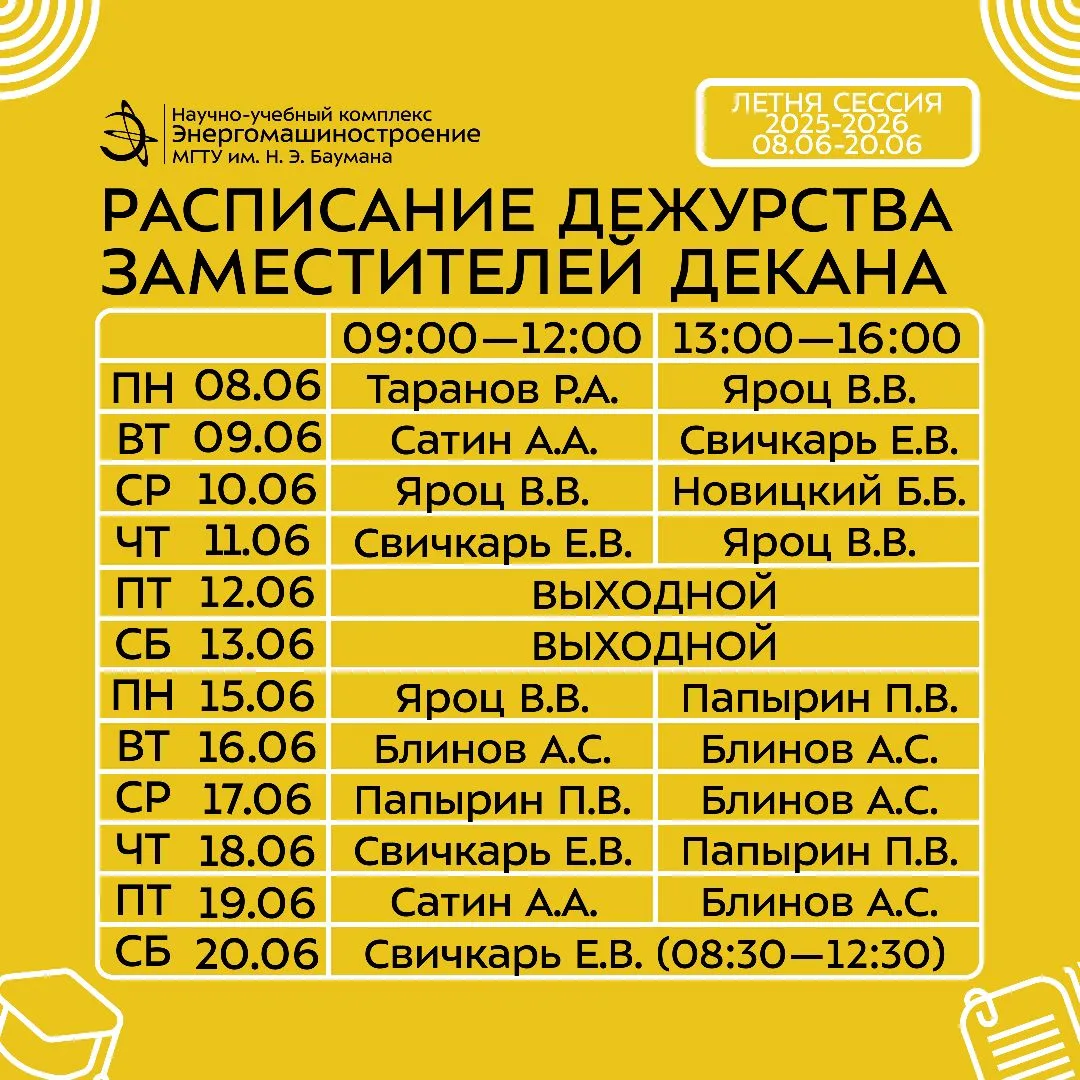 🗓 Расписание дежурств заместителей декана во время летней сессии