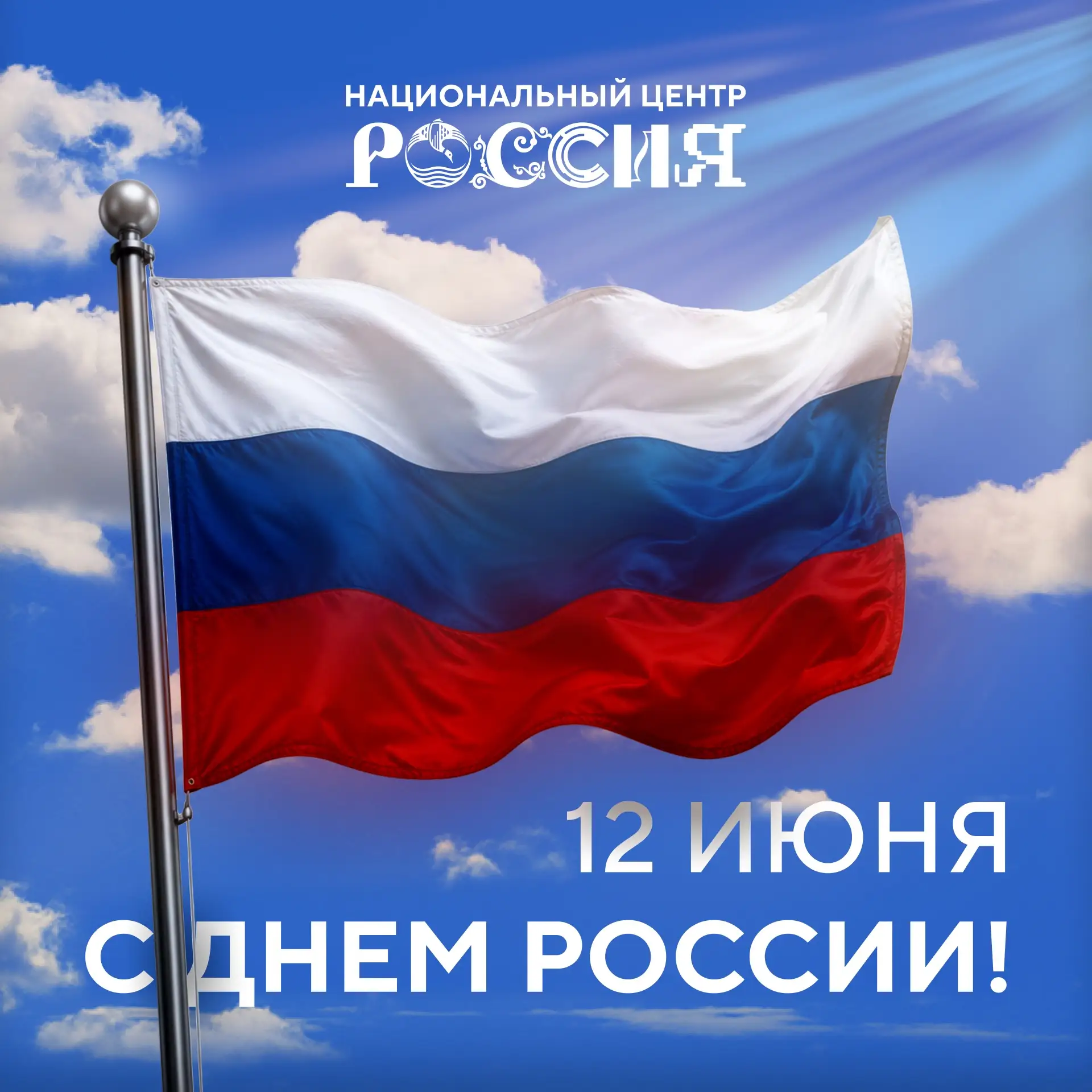 Национальный центр «Россия» в Югре поздравляет с Днем России!