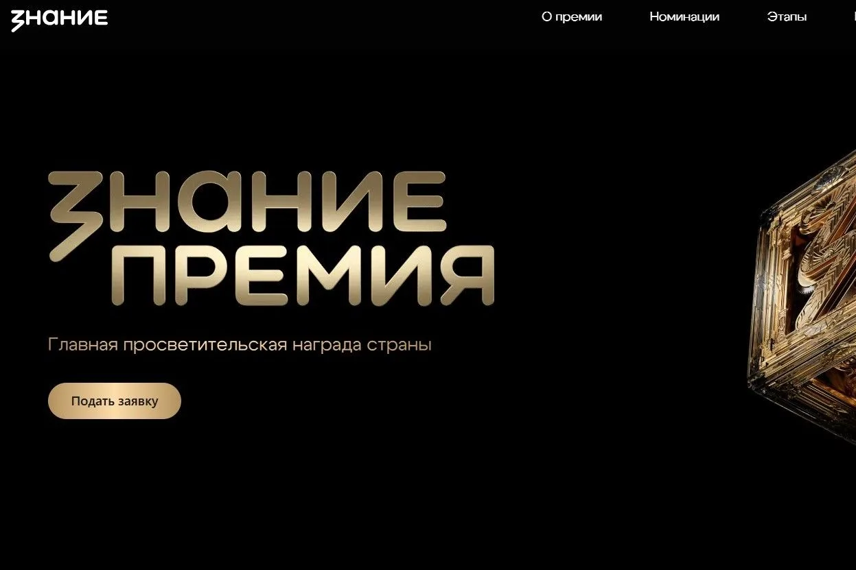 Стартовал конкурс на соискание Просветительной награды Знание.Премия.