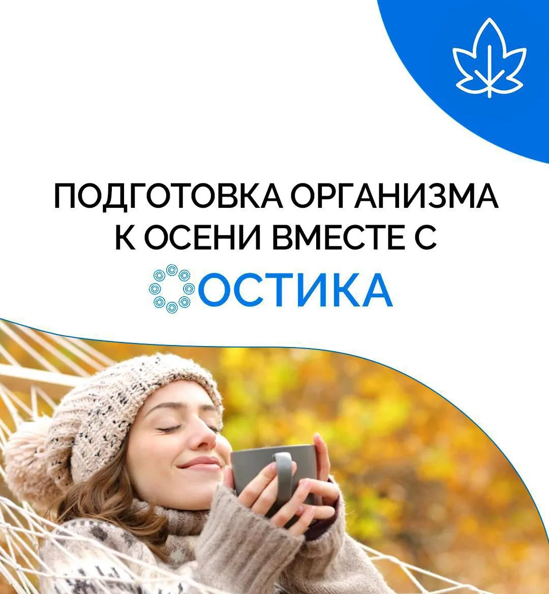 Подготовка организма к осени с клиникой "Остика"