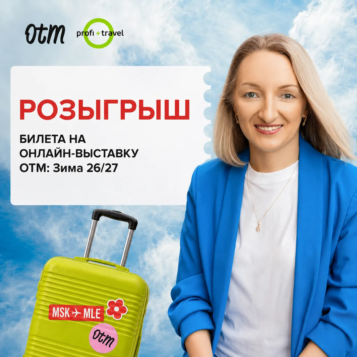 В каких соцсетях развивать аккаунты турагенту в сезон 2026/27?