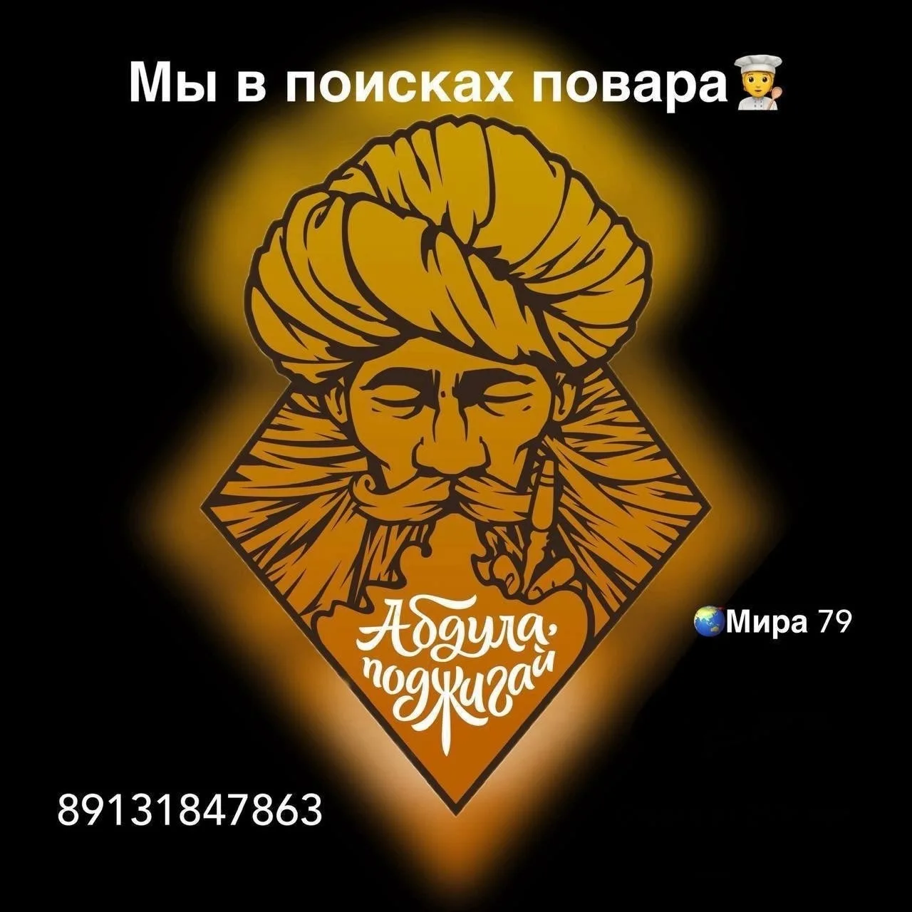 В заведение Абдула Поджигай🔥требуется ПОВАР🧑‍🍳