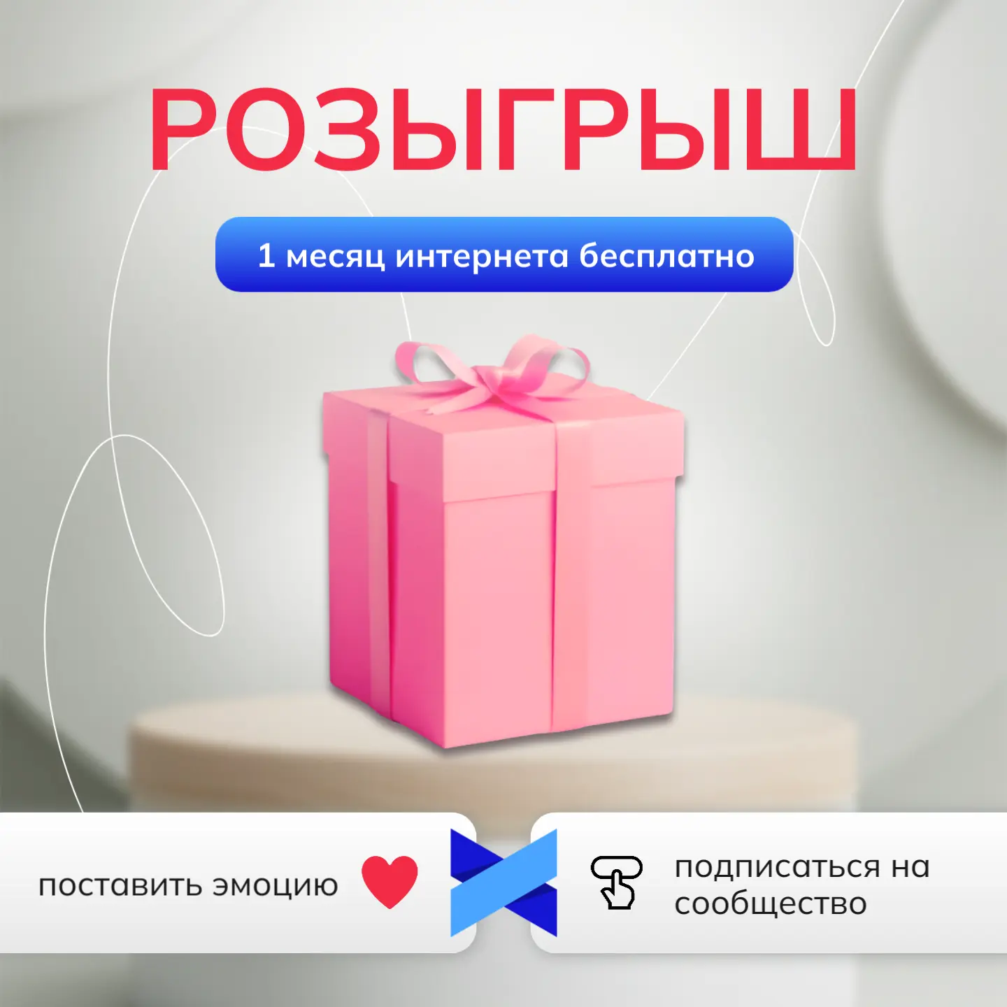 ⏰ РОЗЫГРЫШ ВКОНТАКТЕ 1 МЕСЯЦА ИНТЕРНЕТА ЗА РЕАКЦИЮ И ПОДПИСКУ!