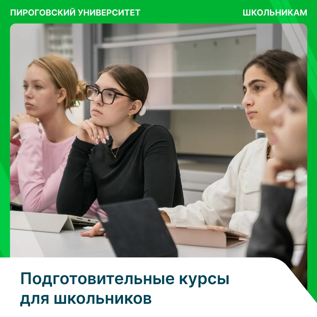 К высоким баллам — вместе с Пироговским Университетом: продолжается набор на подготовит...