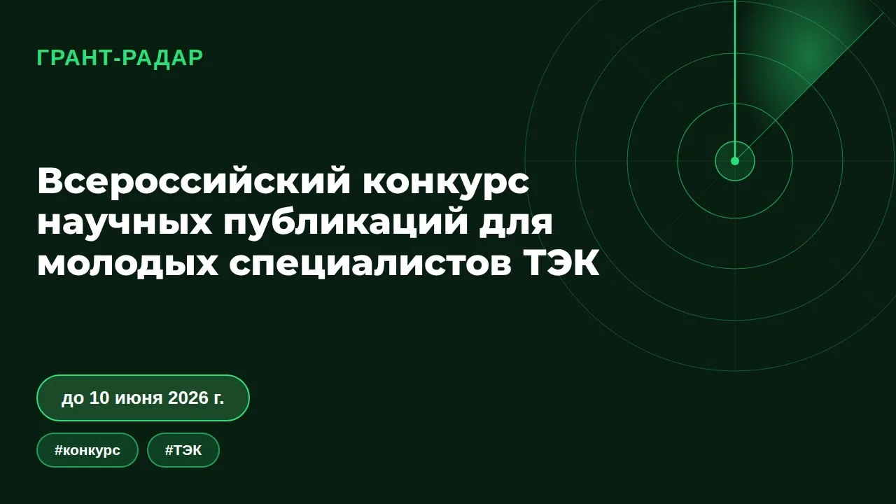 🏆 Всероссийский конкурс научных публикаций для молодых специалистов ТЭК