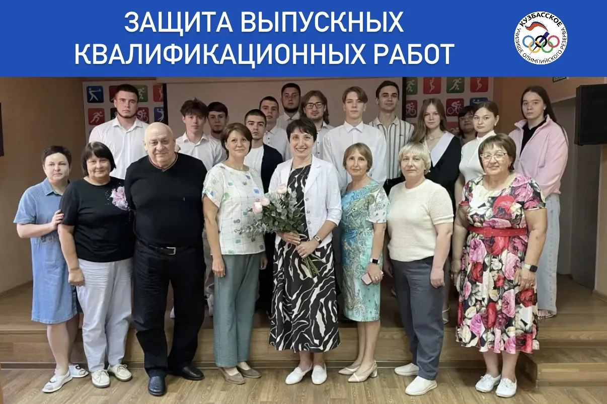 В Кузбасском УОР продолжается защита выпускных квалификационных работ студентов 4-го курса.

В соста