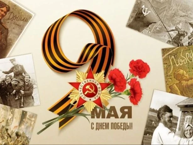 Всех с Великим Праздником Победы!🎗