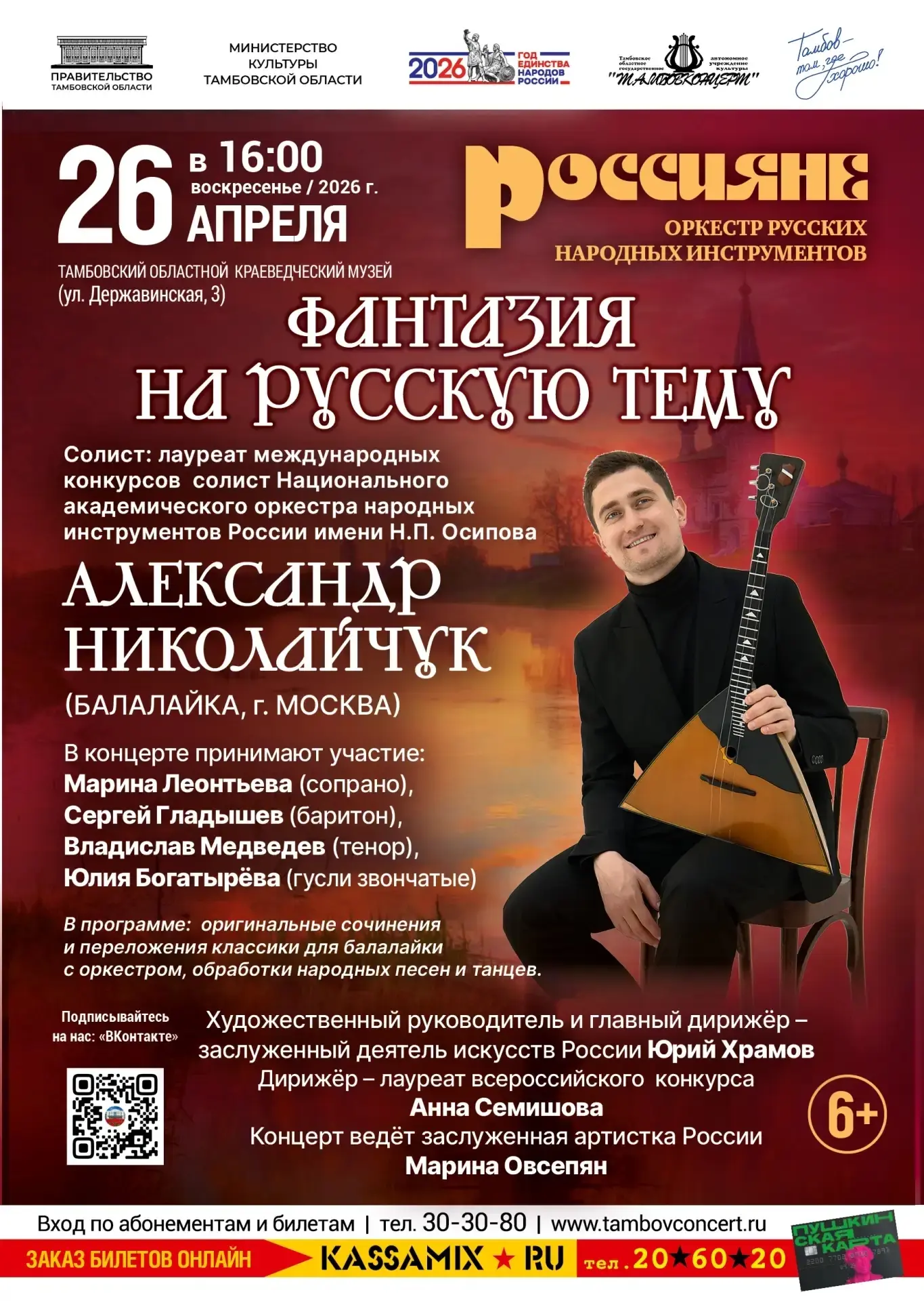 2⃣6⃣ апреля (воскресенье) в 16:00 состоится концерт оркестра русских народных инструмен...