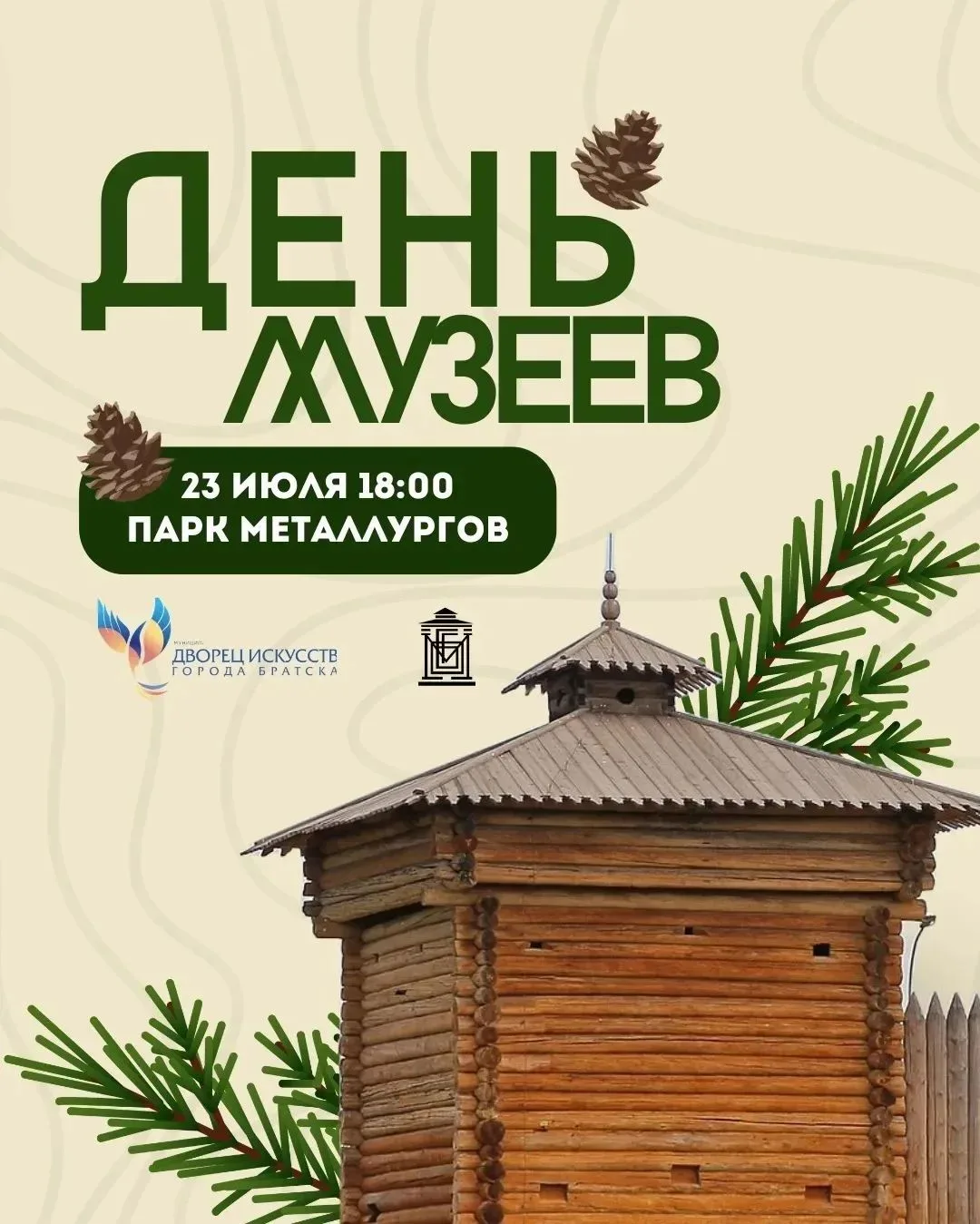Отмечаем День Братских музеев 🏛