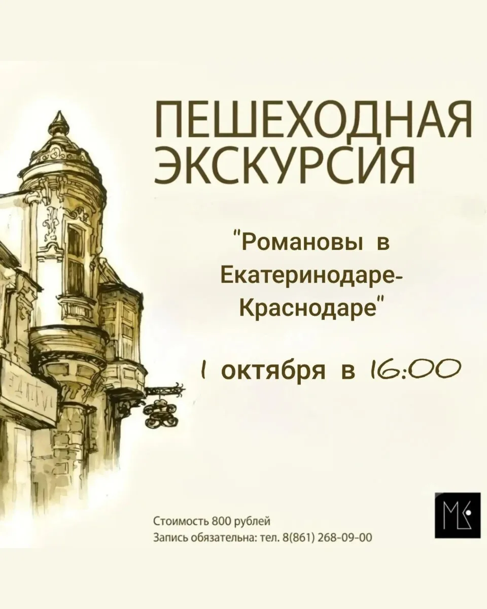 Пешеходная экскурсия «Романовы в Екатеринодаре-Краснодаре» 🏛