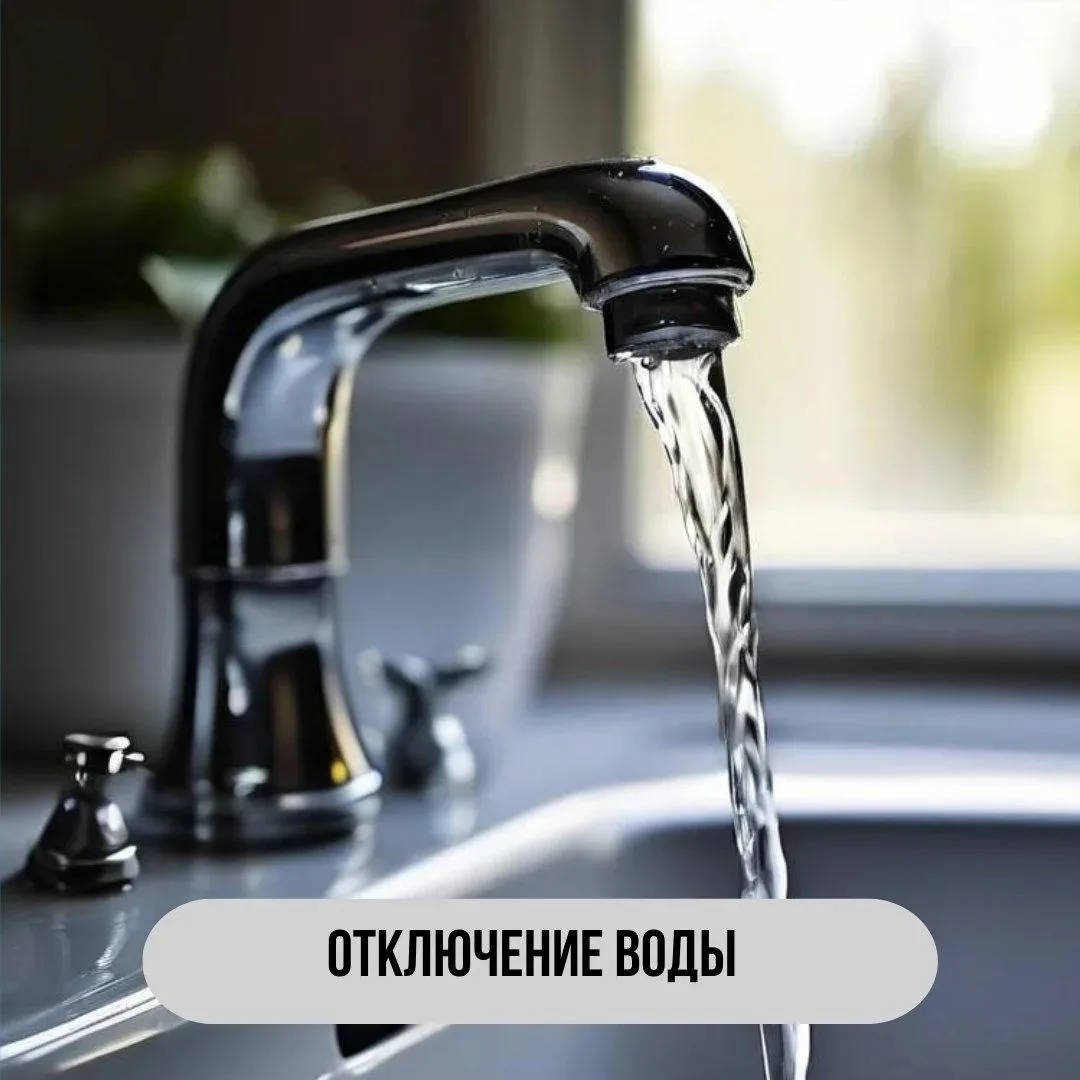 ́Внимание! 

В связи с заменой аварийного участка водопровода будет произведено отключение водоснабж
