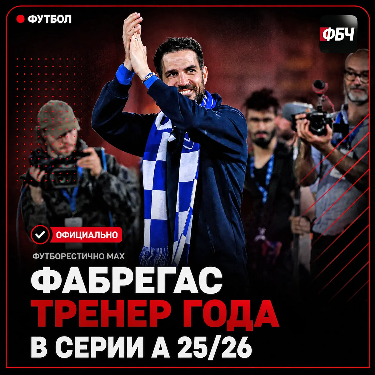 🇮🇹 ФАБРЕГАС — ЛУЧШИЙ ТРЕНЕР СЕРИИ А