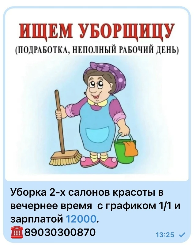 🌟 Ищем помощника для уборки двух салонов красоты в вечерние часы! График 1/1, а зарпла...