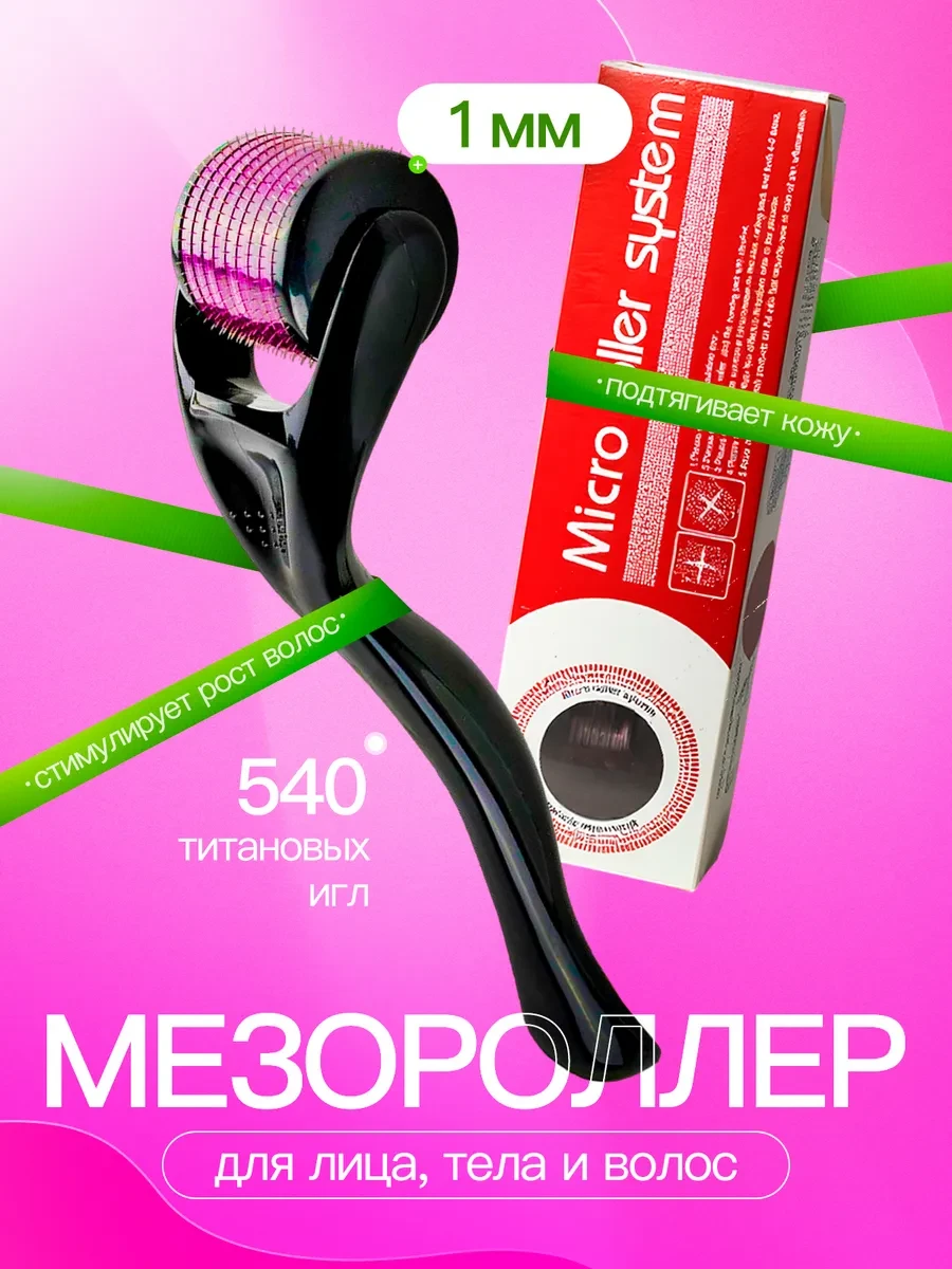 ⚡️ Мезороллер для лица, тела и волос 1 мм, MesoPro