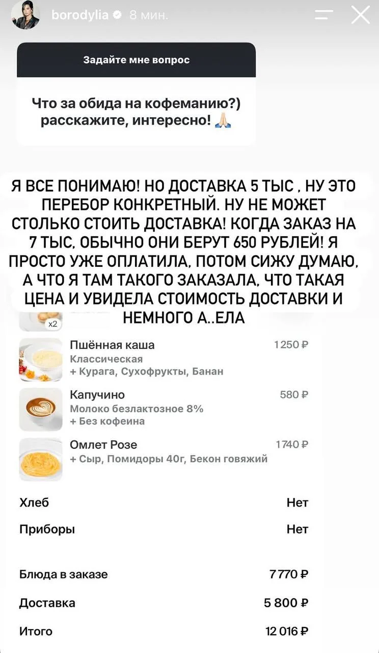 Борода возмущается ценой доставки из Кофемании.