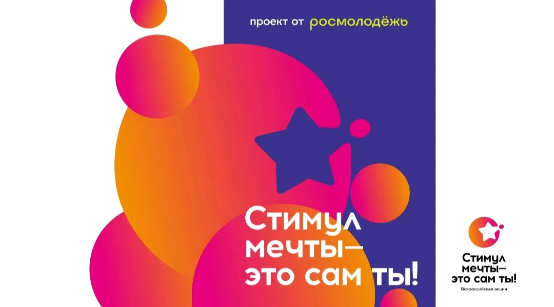 «Стимул мечты – это сам ты!» 💥 
 
До 10 июля 2026 года проходит Всероссийский конкурс, приуроченный
