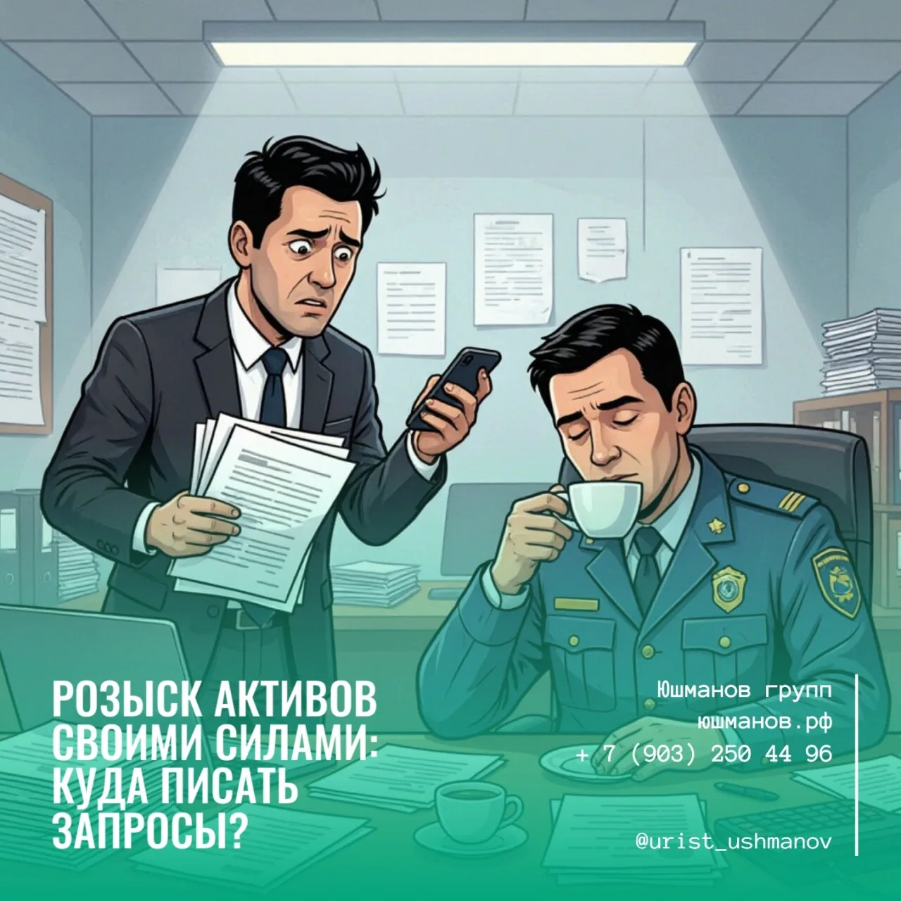 РОЗЫСК АКТИВОВ СВОИМИ СИЛАМИ: КУДА ПИСАТЬ ЗАПРОСЫ, ПОКА ПРИСТАВ ПЬЕТ КОФЕ