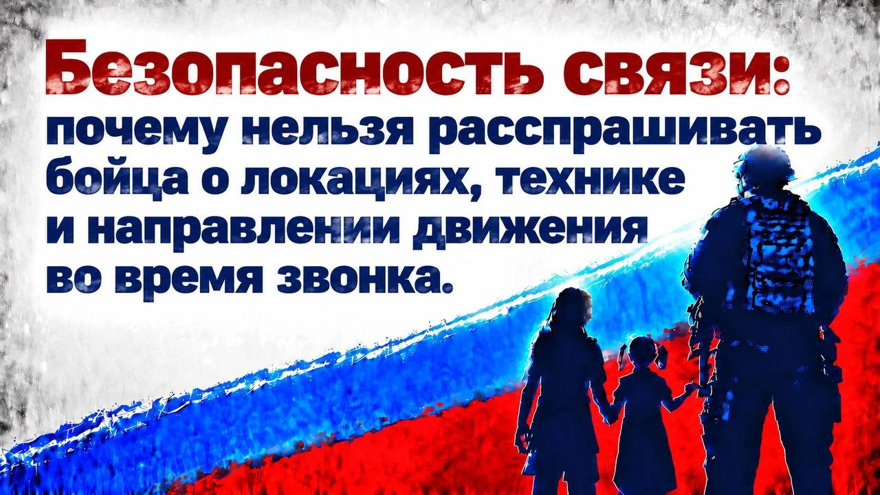 Безопасность связи: почему нельзя расспрашивать бойца о локациях, технике и направлении...