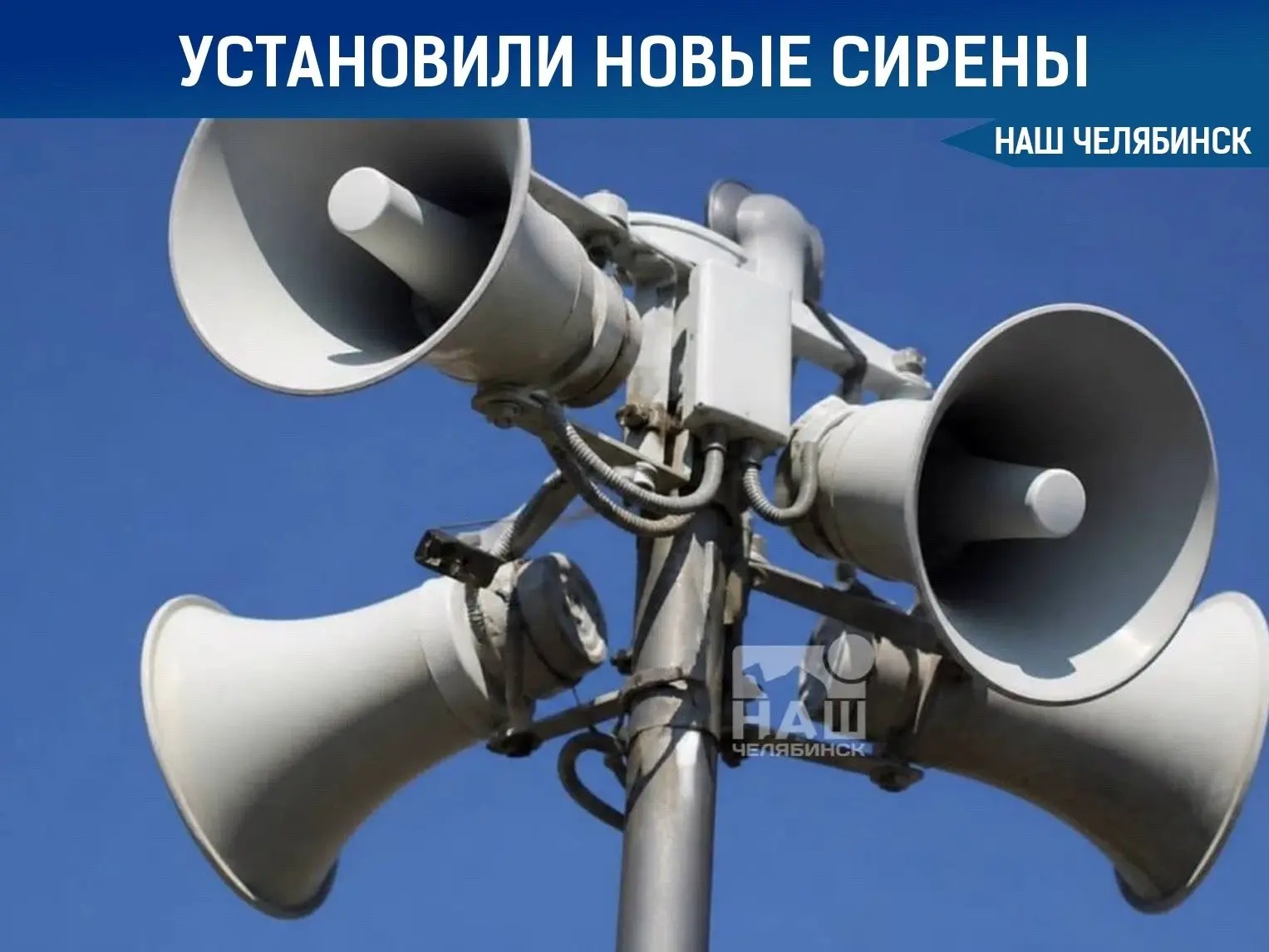 📢 В отдаленных районах Челябинска установили 23 новые сирены

Оборудование появилось там, где раньш